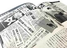 「文春対新潮」情報入手のどこが悪いのか