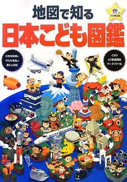 地図で知る日本こども図鑑