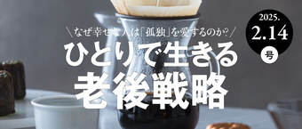 ひとりで生きる老後戦略