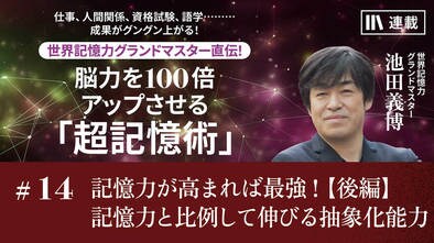 記憶力が高まれば最強！【後編】記憶力と比例して伸びる抽象化能力