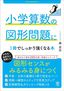 森圭示『小学算数の図形問題に1冊でしっかり強くなる本』（かんき出版）