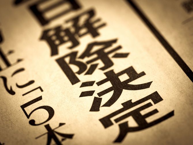 緊急事態宣言解除の見出し