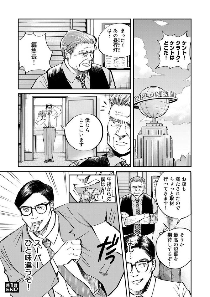 『SUPERMAN vs飯 スーパーマンのひとり飯』c宮川サトシ・北郷海／講談社