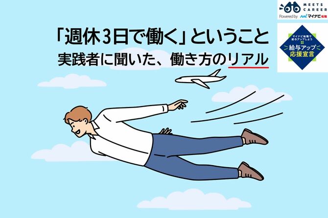 「週休3日で働く」ということ