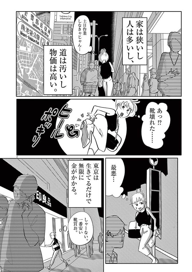 『東京最低最悪最高！』©鳥トマト／小学館