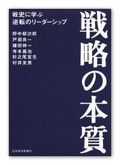 『戦略の本質』野中郁次郎、戸部良一他 日本経済新聞社