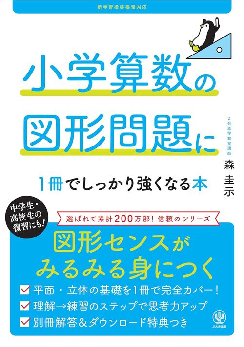 森圭示『小学算数の図形問題に1冊でしっかり強くなる本』（かんき出版）