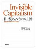 『目に見えない資本主義』田坂広志著　東洋経済新報社