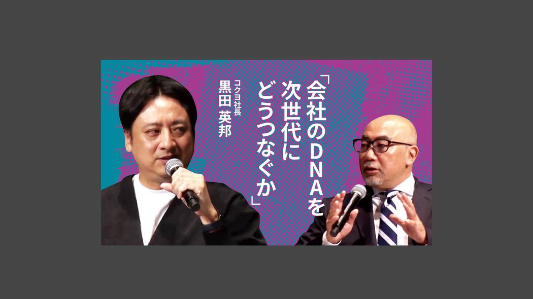 会社のDNAを次世代にどうつなぐか 楠木建とライブで探求！経営者の思考回路