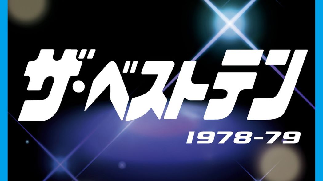 視聴者の｢ハガキ｣が出演歌手を左右した…昭和後期世代を虜にした｢伝説の歌謡番組｣のインパクト 当時､報道以外で海外中継するのは異例だった