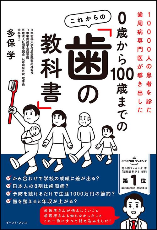 多保学『0歳から100歳までの これからの「歯の教科書」』（イースト・プレス）