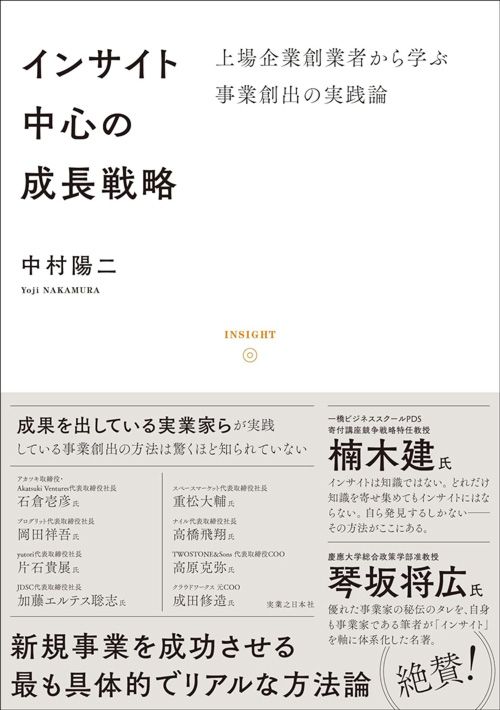 中村陽二『インサイト中心の成長戦略　上場企業創業者から学ぶ事業創出の実践論』（実業之日本社）