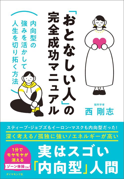 西剛志『「おとなしい人」の完全成功マニュアル』（ダイヤモンド社）