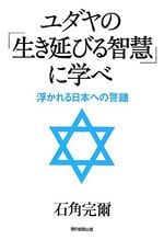 ユダヤの「生き延びる智慧」に学べ