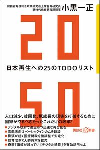 小黒一正『2050　日本再生への25のTODOリスト』（講談社＋α新書）