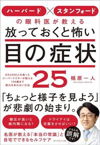 梶原一人『ハーバード×スタンフォードの眼科医が教える 放っておくと怖い目の症状25』（ダイヤモンド社）