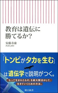 安藤寿康『教育は遺伝に勝てるか？』（朝日新書）