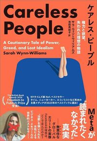 サラ・ウィン＝ウィリアムズ『ケアレス・ピープル　権力と欲望、失われた理想の物語』（訳：池田真紀子、すばる舎）