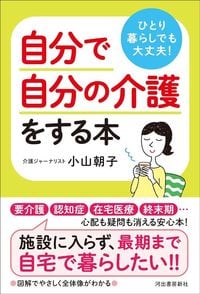 小山朝子『自分で自分の介護をする本』(河出書房新社)