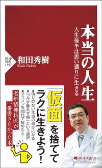 和田秀樹『本当の人生　人生後半は思い通りに生きる』（PHP新書
