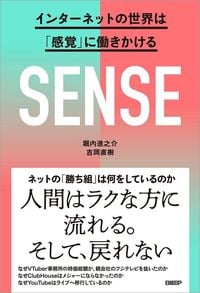 堀内 進之介、吉岡 直樹『SENSE』（日経BP）