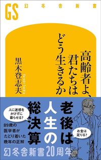 黒木登志夫『高齢者よ、君たちはどう生きるか』（幻冬舎新書）