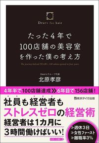北原孝彦『たった4年で100店舗の美容室を作った僕の考え方』（横浜タイガ出版）