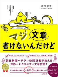 前田安正『マジ文章書けないんだけど』（大和書房）