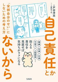 戸谷洋志『自己責任とかないから』（宝島社）