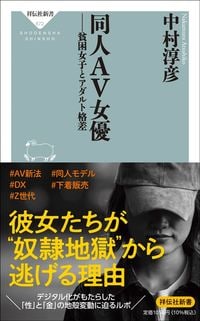 中村淳彦『同人AV女優 貧困女子とアダルト格差』（祥伝社）