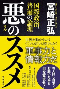 宮崎正弘『悪のススメ 国際政治、普遍の論理』（ワニブックス）