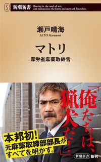 瀬戸 晴海『マトリ 厚労省麻薬取締官』(新潮新書)
