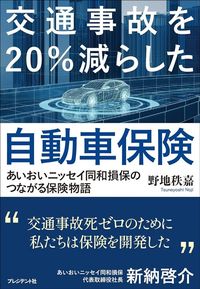 野地秩嘉『交通事故を20%減らした自動車保険 あいおいニッセイ同和損保のつながる保険物語』(プレジデント社)