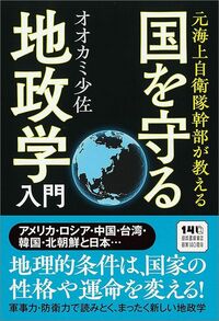 オオカミ少佐『元海上自衛隊幹部が教える 国を守る地政学入門』(河出書房新社)