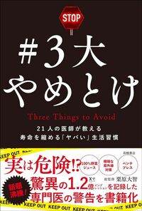 栗原大智（総監修）『＃3大やめとけー21人の医師が教える 寿命を縮める「ヤバい」生活習慣』（高橋書店）