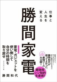 勝間和代『仕事と人生を変える 勝間家電』(ダイヤモンド社)