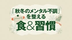 「秋冬のメンタル不調」を整える食＆習慣