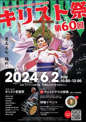 「第60回キリスト祭」ポスター(新郷村公式サイトより)