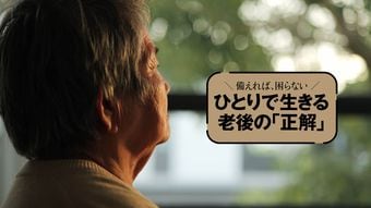 切り抜き推奨｢老後の正解｣総まとめ｢ひとりで生きるための100カ条｣