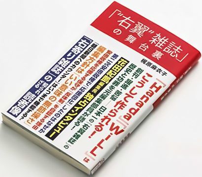 梶原麻衣子『「“右翼”雑誌」の舞台裏』（星海社新書）