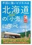 白鳥和生『不況に強いビジネスは北海道の「小売」に学べ』（プレジデント社）