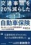 野地秩嘉『交通事故を20％減らした自動車保険　あいおいニッセイ同和損保のつながる保険物語』（プレジデント社）