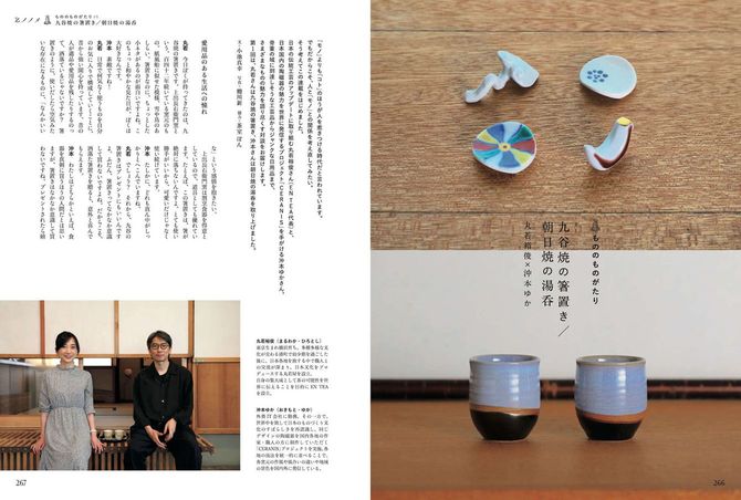 沖本ゆか×丸若裕俊　もののものがたり：骨董の域に到達しそうな工芸品からジャンクな日用品まで、EN-TEA代表の丸若裕俊氏と沖本ゆか氏のコンビで、古今東西の「もの」の魅力を語り尽くす対談連載。初回に取り上げたのは九谷焼の箸置きと朝日焼の湯呑。