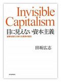 『目に見えない資本主義』田坂広志著 東洋経済新報社