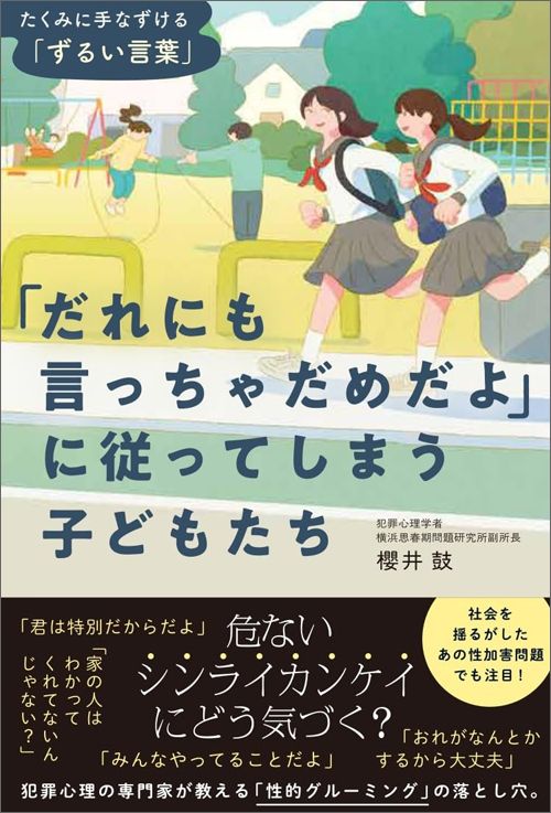 櫻井鼓『「だれにも言っちゃだめだよ」に従ってしまう子どもたち』（WAVE出版）