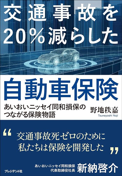 野地秩嘉『交通事故を20％減らした自動車保険　あいおいニッセイ同和損保のつながる保険物語』（プレジデント社）