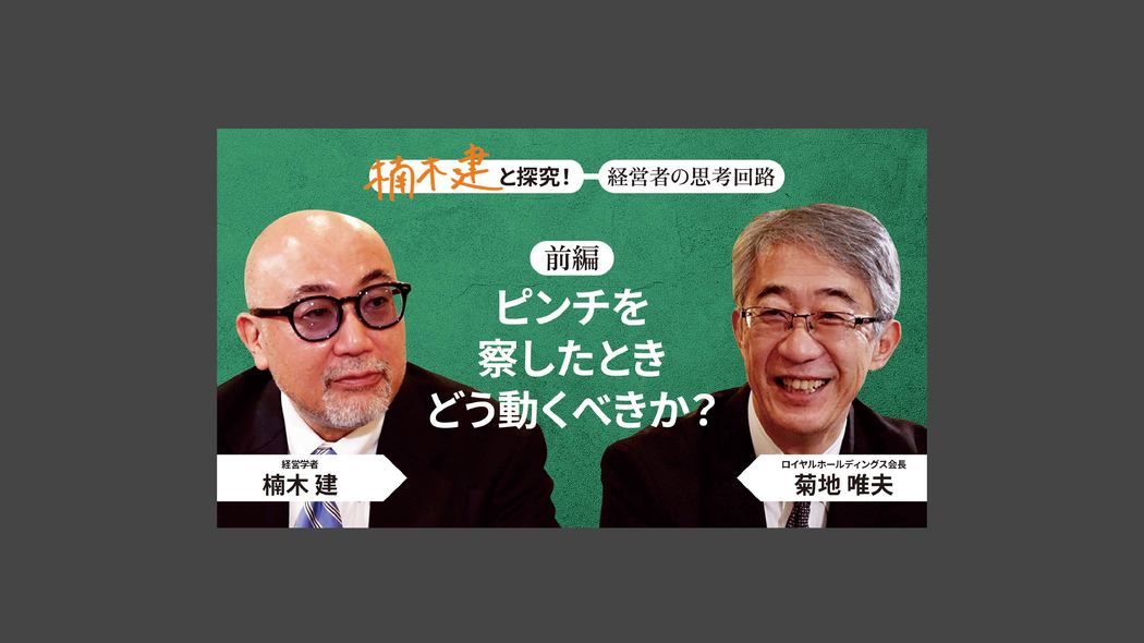 「人格としての一貫性」ロイヤルホールディングス会長・菊地唯夫＜前編＞ 楠木建と探究！経営者の思考回路