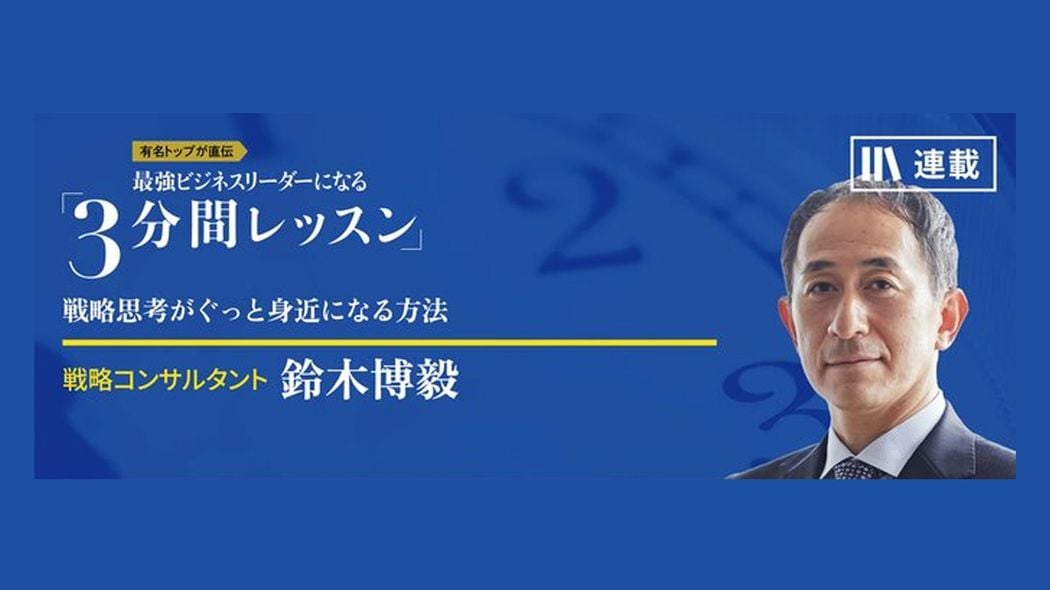 あなたの会社は、社会の新しい役割を担っていますか？ 最強ビジネスリーダーになる3分間レッスン 鈴木博毅【第3回】