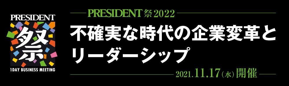 PRESIDENT祭2022「不確実な時代の企業変革とリーダーシップ」 11月17日リアル＆WEB同時開催