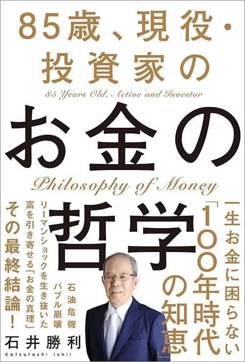 石井勝利『85歳、現役・投資家のお金の哲学』（SBクリエイティブ）